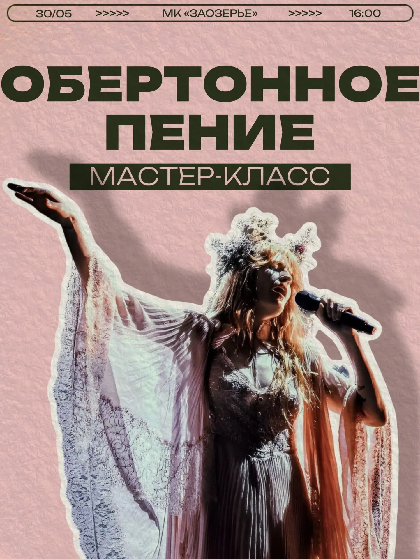 Мастер-класс по обертонному пению✨