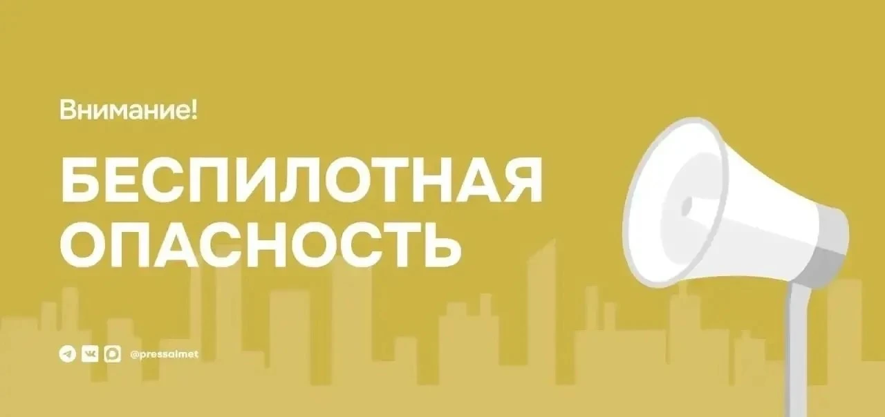 Внимание! На территории Республики Татарстан ВВЕДЁН режим «Беспилотная опасность».