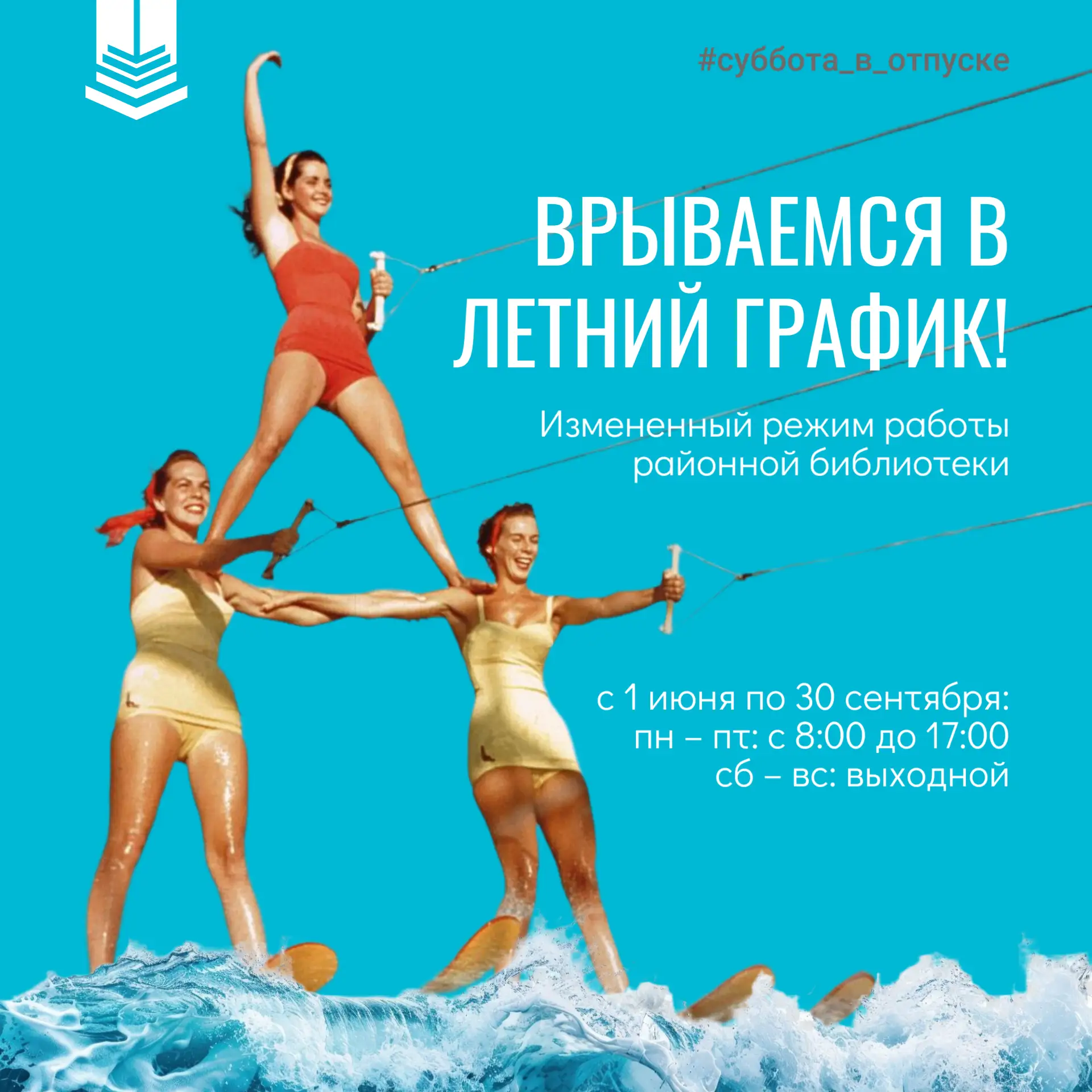 Библиотека уходит в отпуск… по субботам ☀