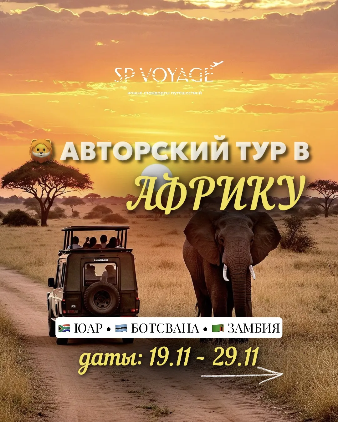🌍 АВТОРСКИЙ ТУР В АФРИКУ 2026
⠀
Мы знаем — вы ждали этот маршрут.
⠀
Честно признаемся: создавали ег