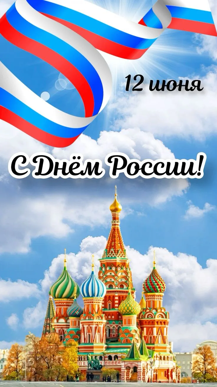 Дорогие друзья!
Поздравляем  с Днём России! 🇷🇺
Этот праздник — символ единства, гордости за нашу в