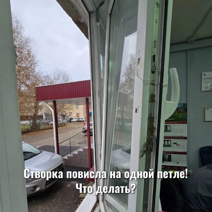Створка повисла на одной петле! Что делать?