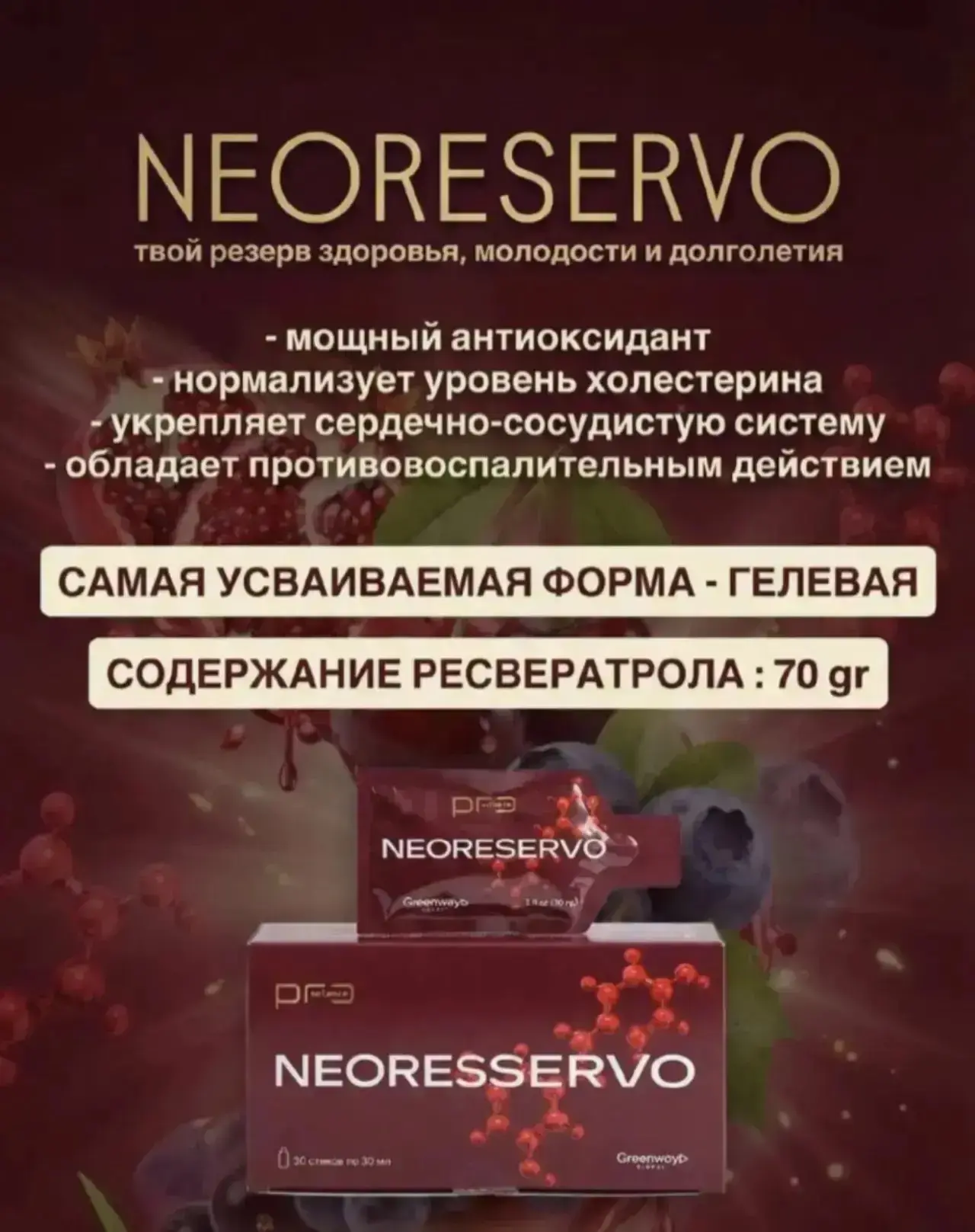 Ресвератрол в  гелевой самой усвояемой форме в дозировке 70мг, единственный в такой фор...