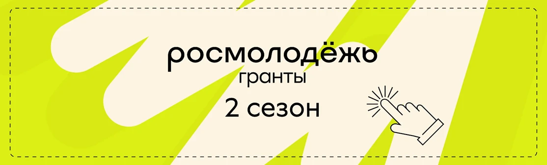 Принимаются заявки на конкурс «Росмолодежь. Гранты 2 сезон»