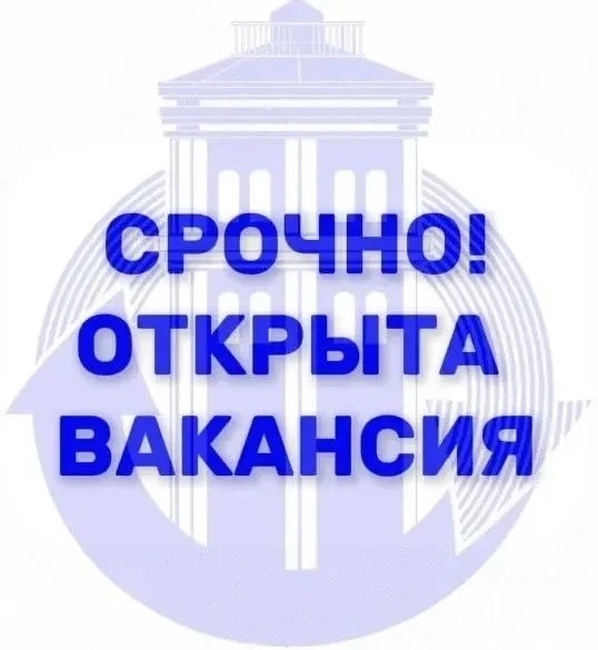 В профессиональный дружный коллектив Вологдагорводоканала срочно требуется