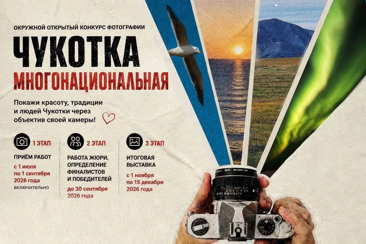 📸 Искусство видеть многообразие: фотоконкурс «Чукотка многонациональная»

С 1 июля по 1 сентября 20