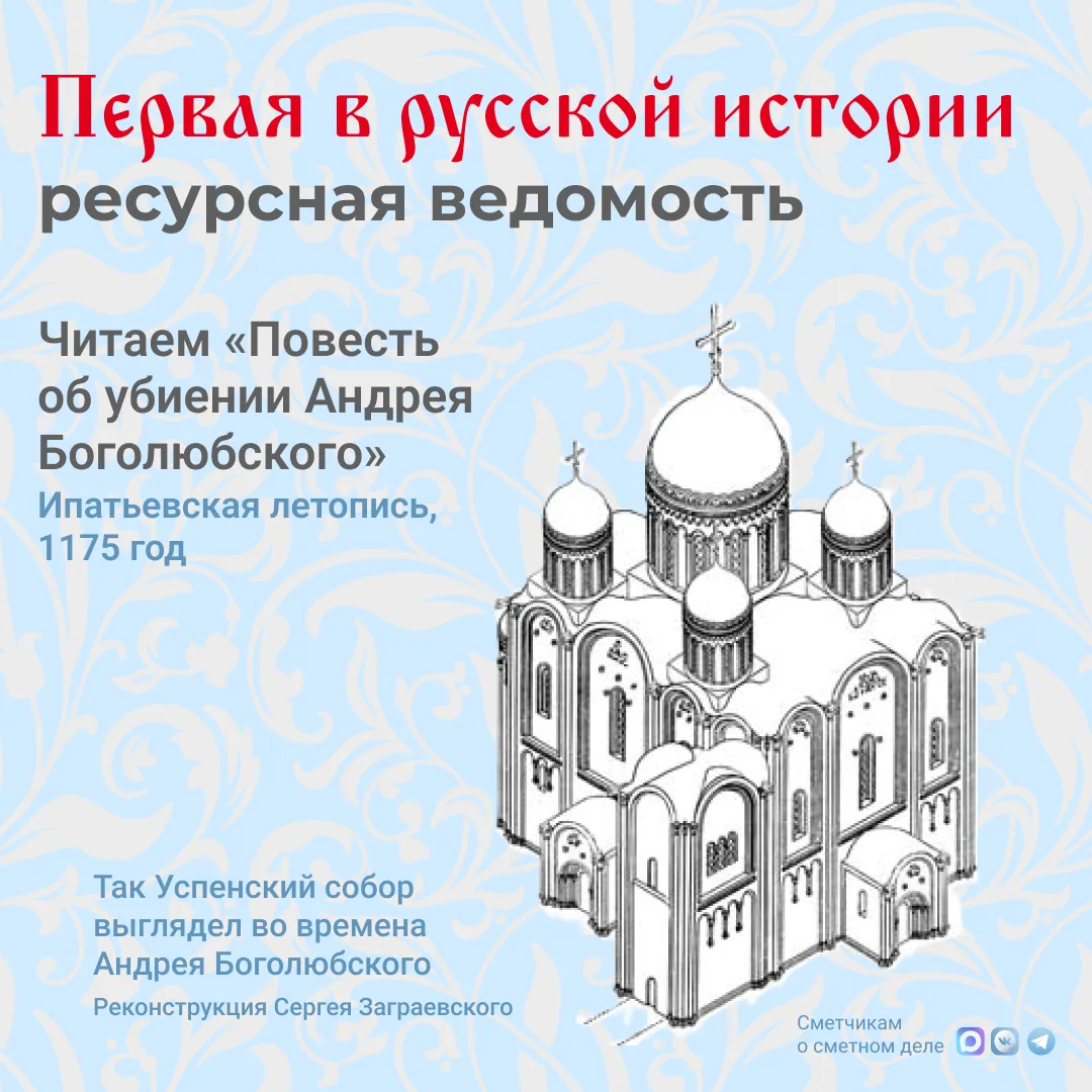 📜 Первая в русской истории ресурсная ведомость — по храму Андрея Боголюбского

В «Повести об убиени