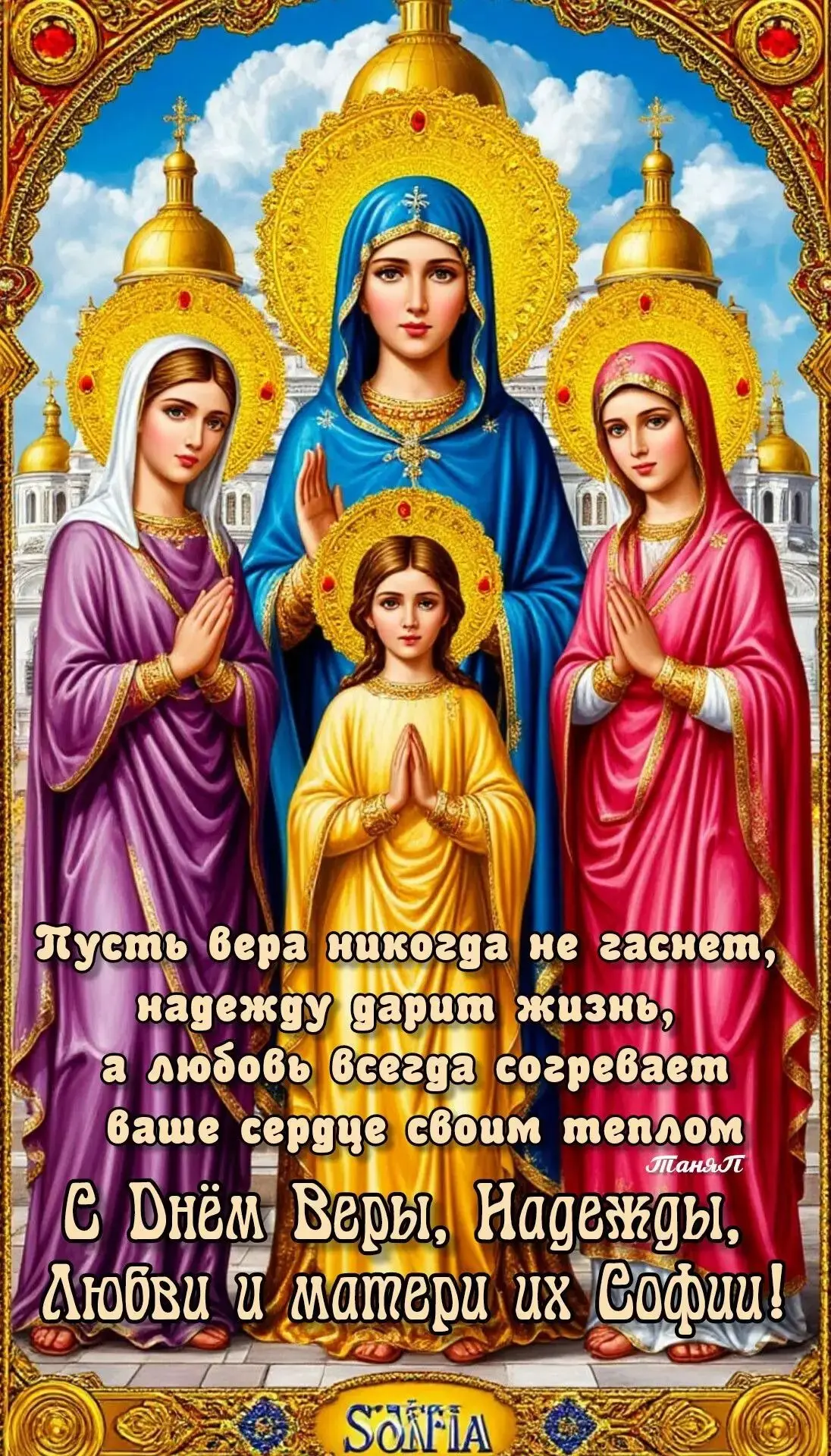 30 СЕНТЯБРЯ — ДЕНЬ ПАМЯТИ СВЯТЫХ МУЧЕНИЦ ВЕРЫ, НАДЕЖДЫ, ЛЮБОВИ И МАТЕРИ ИХ СОФИИ