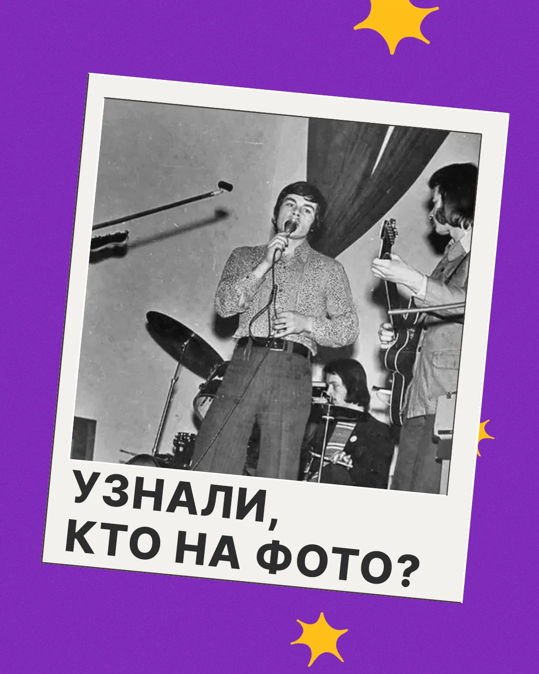 Этому фото больше 50 лет. Узнаёте, кто на снимке?

❤️ — Филипп Киркоров
🔥 — Олег Газманов 
👍 — Лео