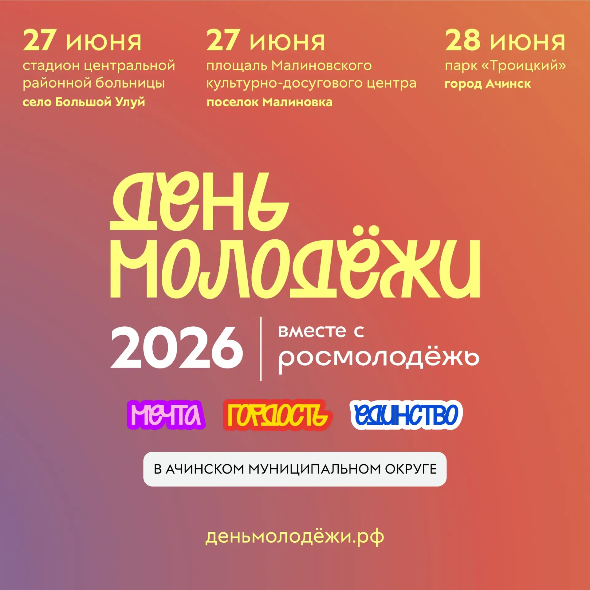 Приготовьтесь к самому яркому событию этого лета! 🎉

Молодёжные центры Ачинского муниципального окр