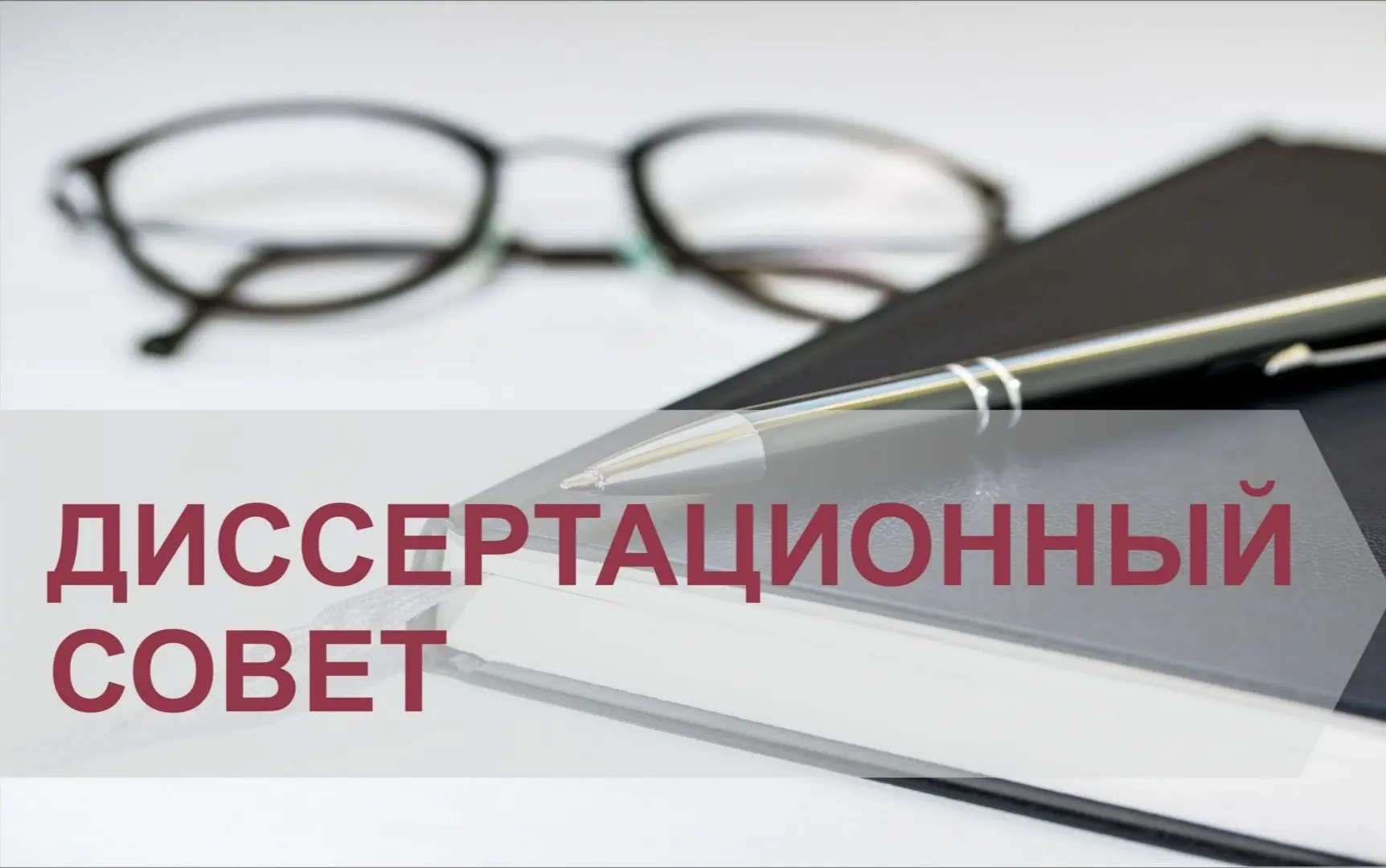 В ФГБНУ ВНИТИБП состоялось заседание Диссертационного совета  о рассмотрении диссертаци...