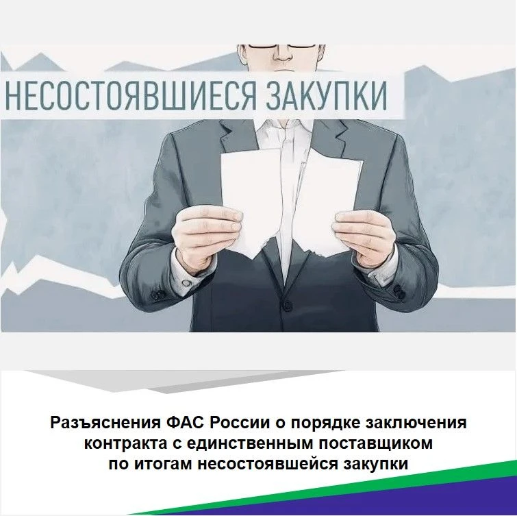 ❗Разъяснения ФАС России о порядке заключения контракта с единственным поставщиком по итогам несостоя