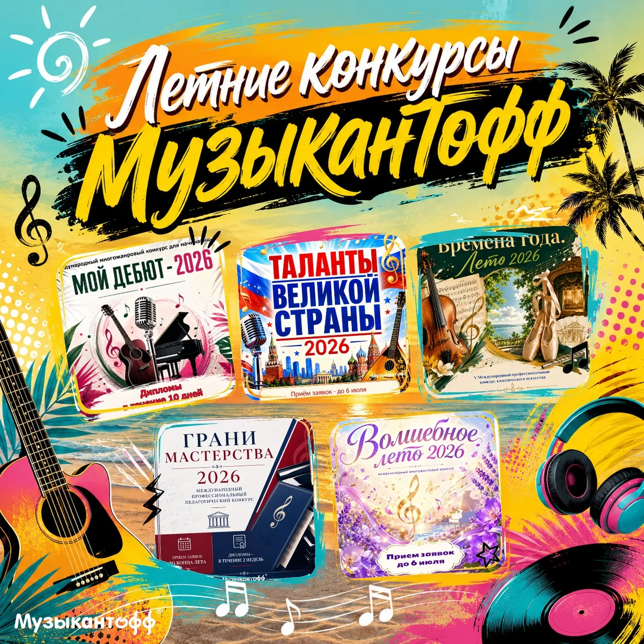 Подборка конкурсов на июнь 2026.
Все конкурсы заочные - по видеозаписям. Можно присылать видео с люб