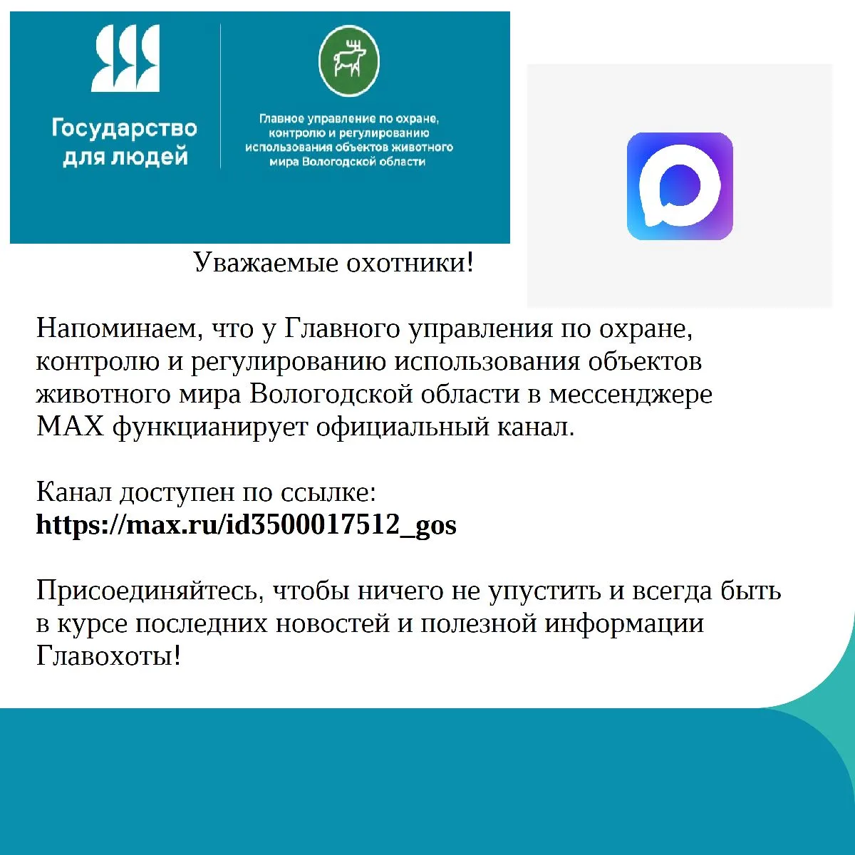 Уважаемые охотники! Напоминаем, что у Главного управления по охране, контролю и регулир...