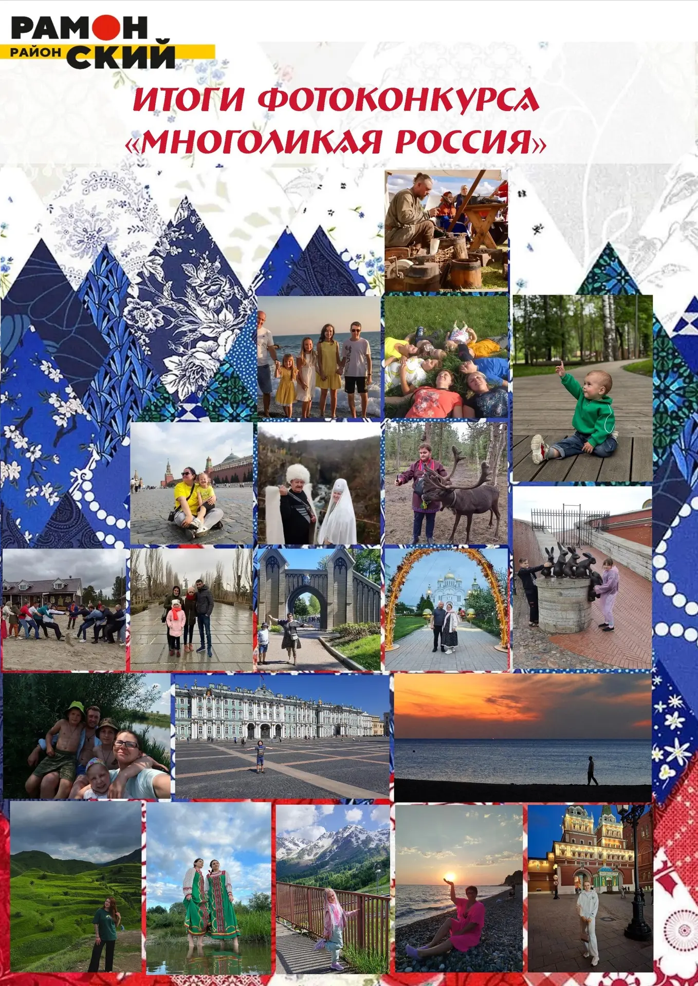 🎉 Итоги районного фотоконкурса «Многоликая Россия» подведены! 🎉