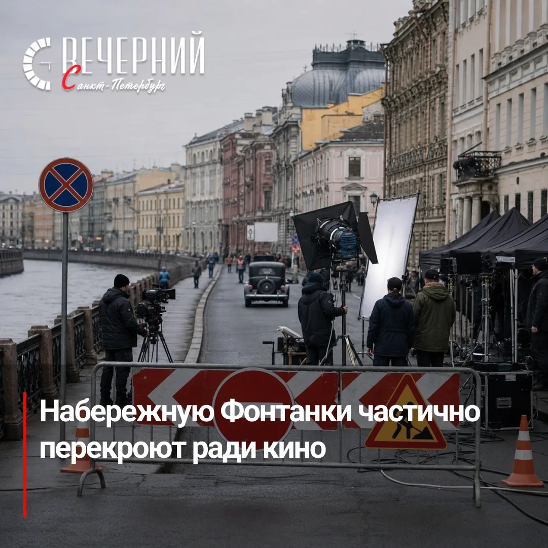 🎬 Съёмки фильма ограничат движение в центре Петербурга

С 1 по 8 августа в Адмиралтейском районе вв