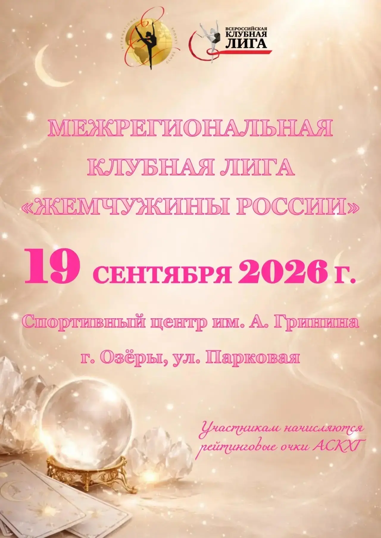 💕МЕЖРЕГИОНАЛЬНАЯ КЛУБНАЯ ЛИГА «ЖЕМЧУЖИНЫ РОССИИ» 💕