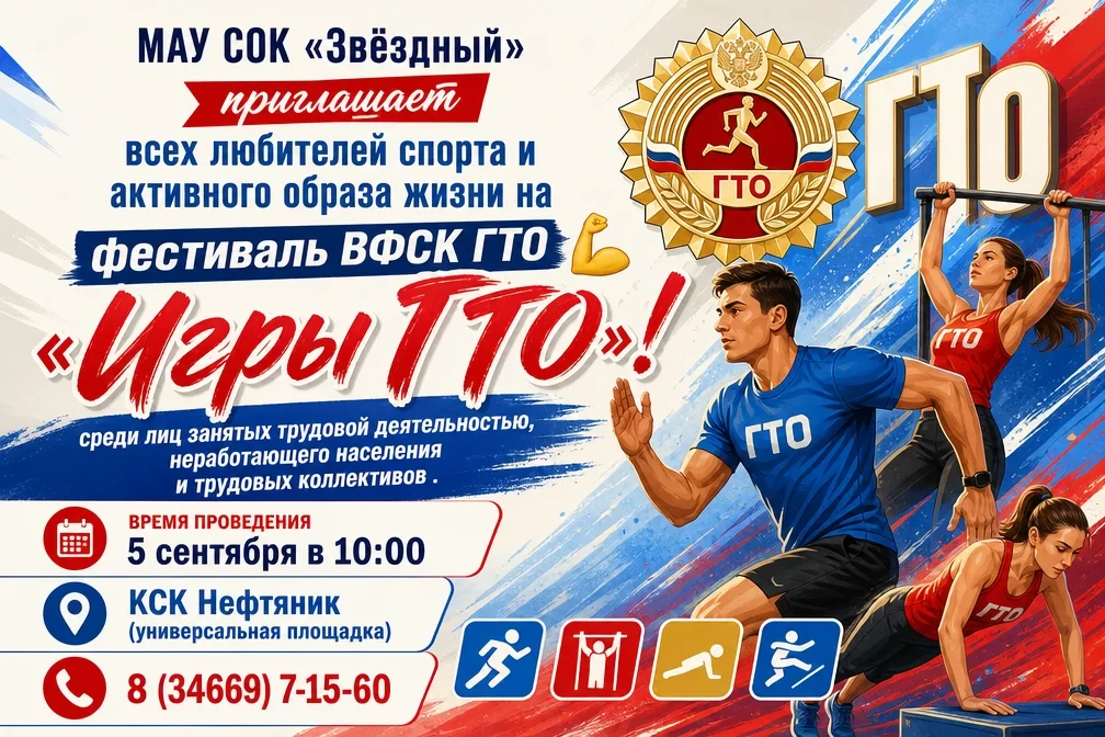 🏆 «Игры ГТО» в Покачах: стань частью большой спортивной истории! 🏆