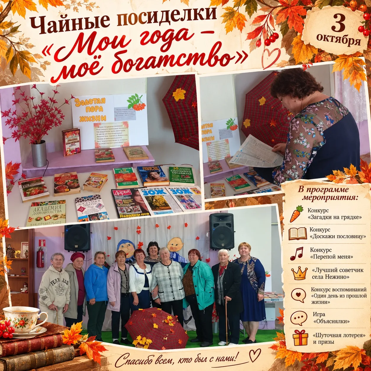 3 октября в селе Нежино прошли чайные посиделки «Мои года — моё богатство».