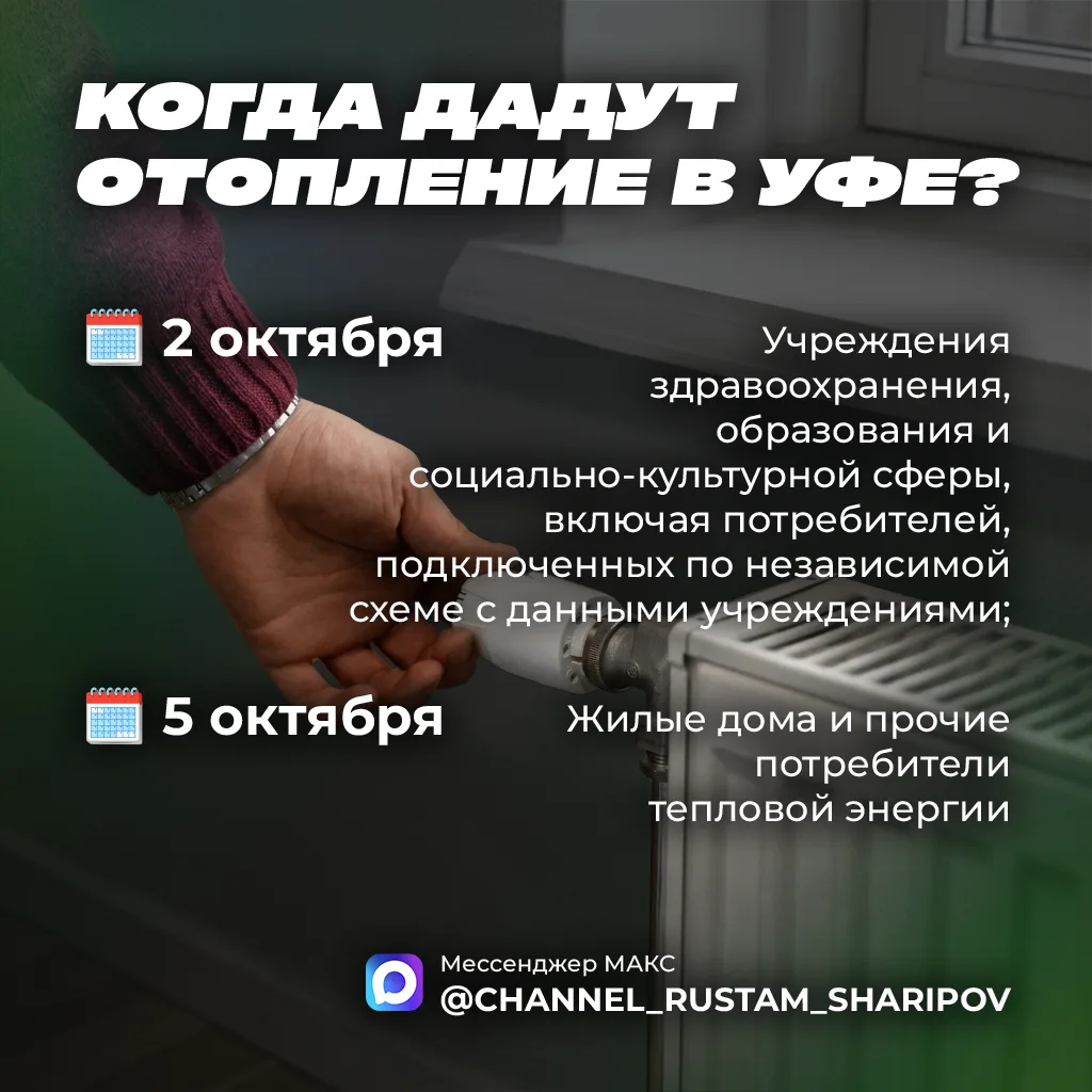 🔥 В Уфе стартует отопительный сезон 🌡
