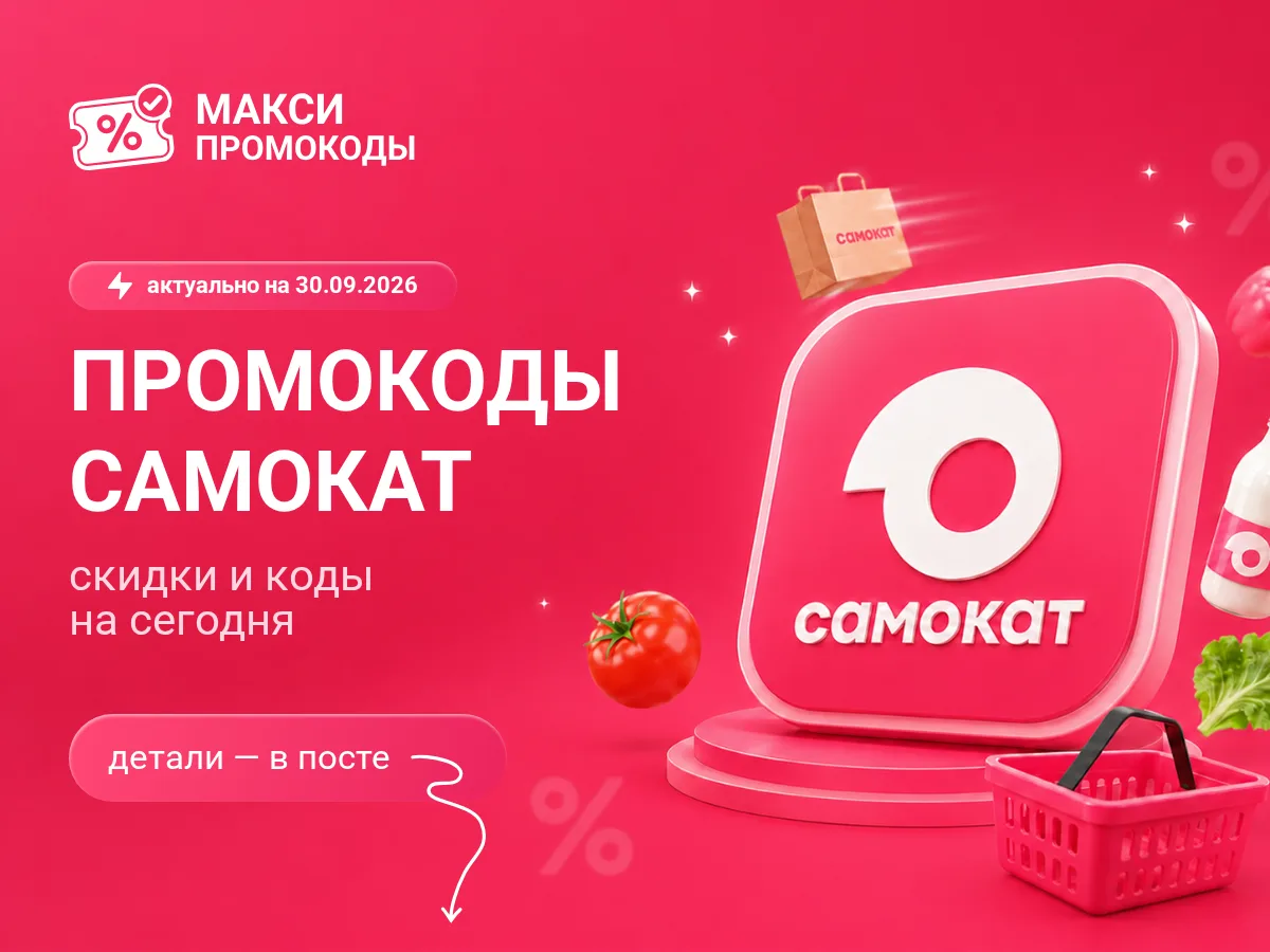 🎟 Самокат: промокоды на сегодня