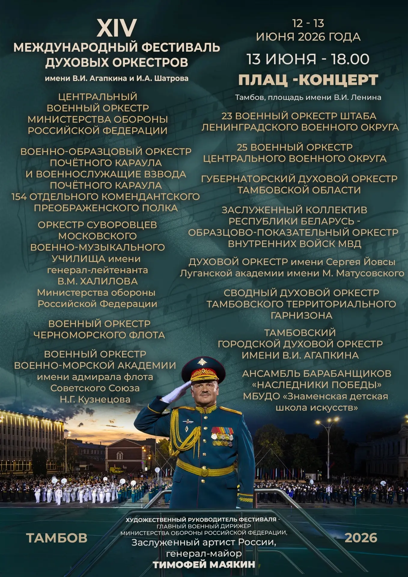 Уже сегодня, 13 июня 2026 года, в Тамбове состоится платц-концерт Духового оркестра имени Сергея Йов