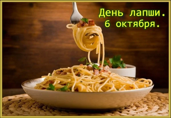 Сегодня, 6 октября, во всех уголках мира празднуют День лапши🍜