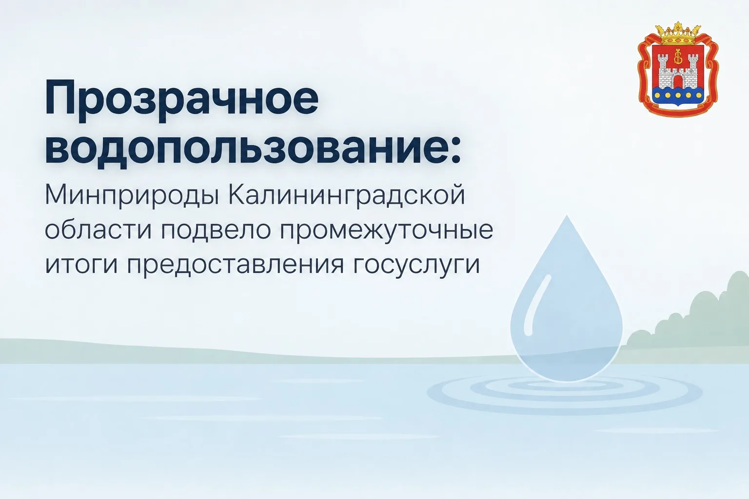 Прозрачное водопользование: Минприроды подвело промежуточные итоги предоставления госус...