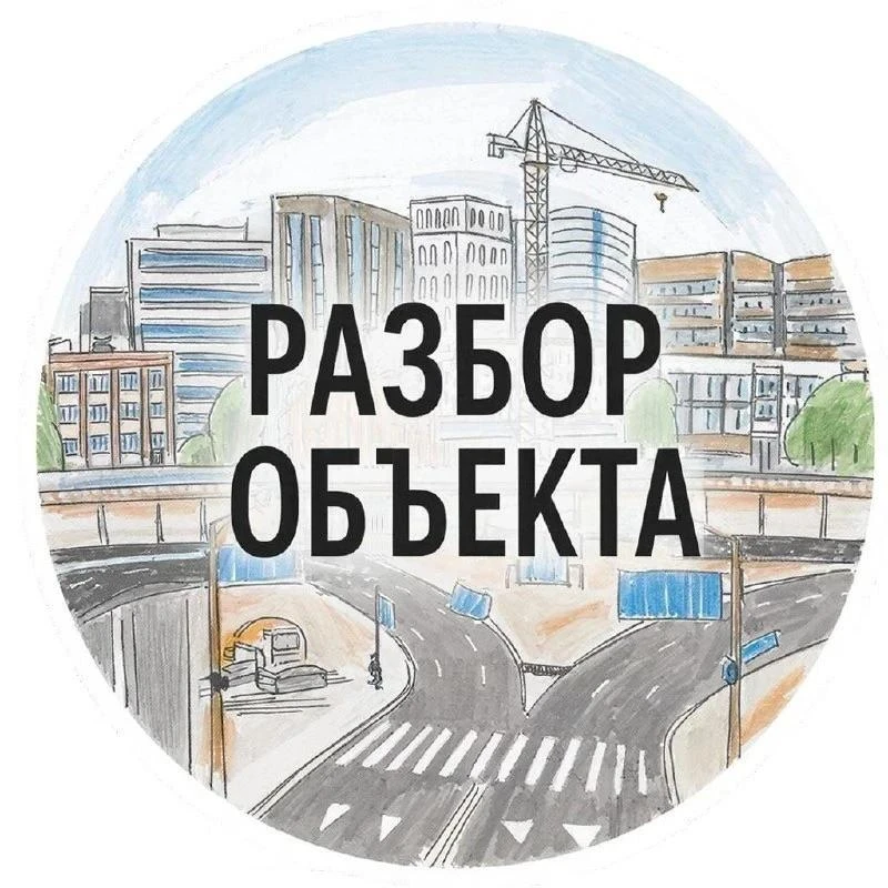 Разбор объекта: как устроены самые крутые здания, дороги мира и техника