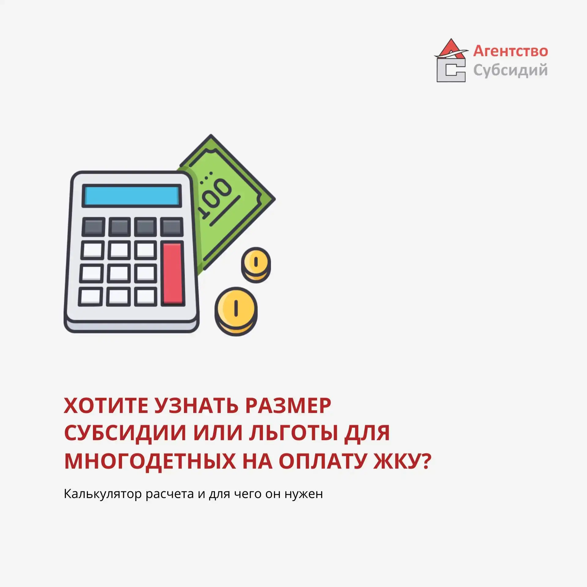 Калькулятор предварительного расчёта субсидий и льгот на оплату ЖКУ для многодетных сем...