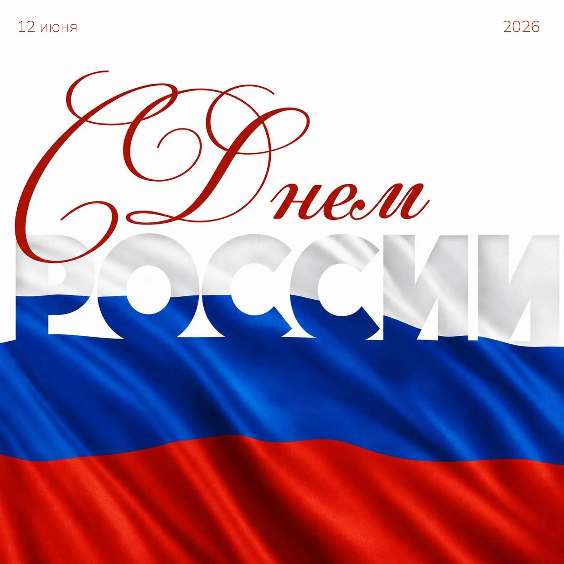 🇷🇺12 июня вся страна отмечает День России — один из главных государственных праздников, символизир