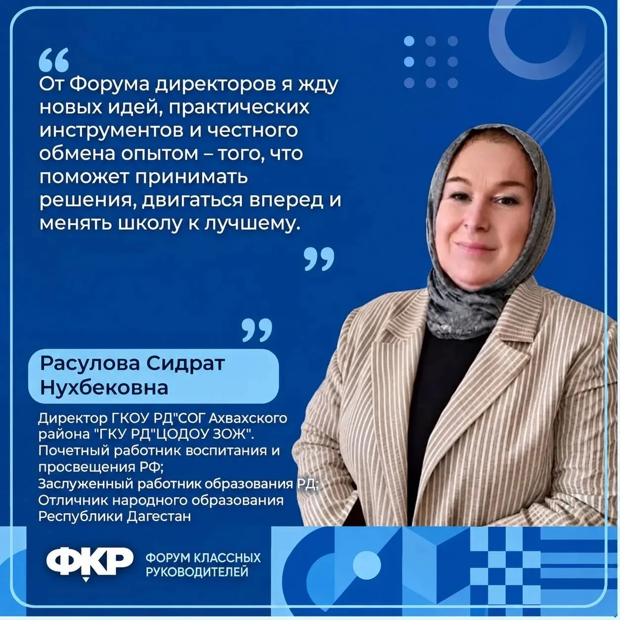 В Москве начали работу Всероссийский форум классных руководителей и Первый форум директ...