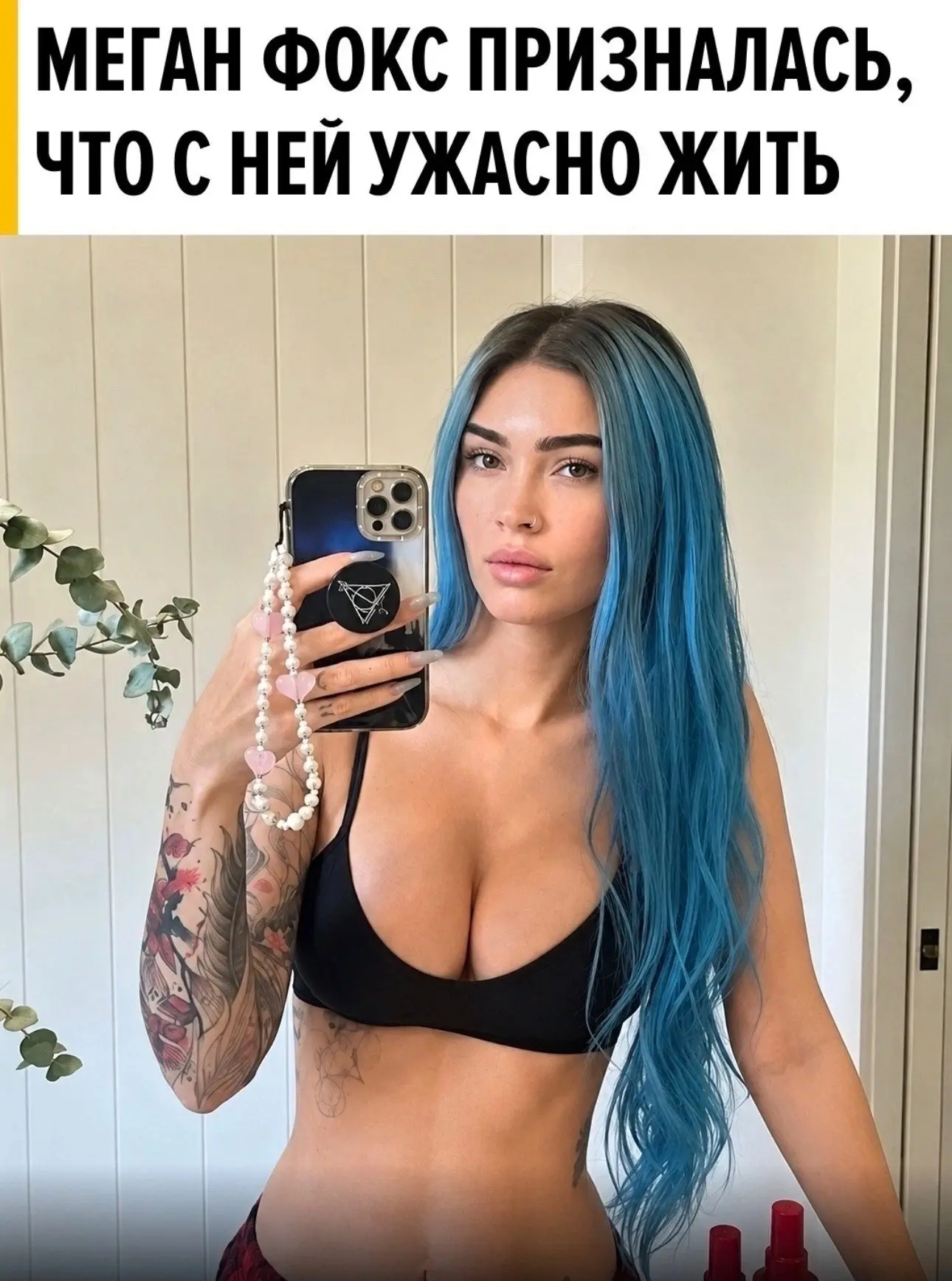Ещё в 2007 году Меган Фокс честно призналась: жить с ней — то ещё испытание.
