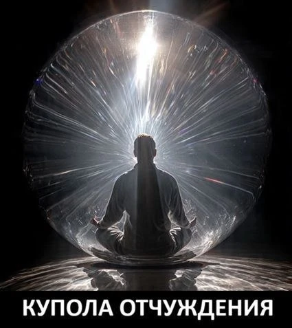 **Купола отчуждения и антидепрессанты. Откуда усталость и одиночество?**