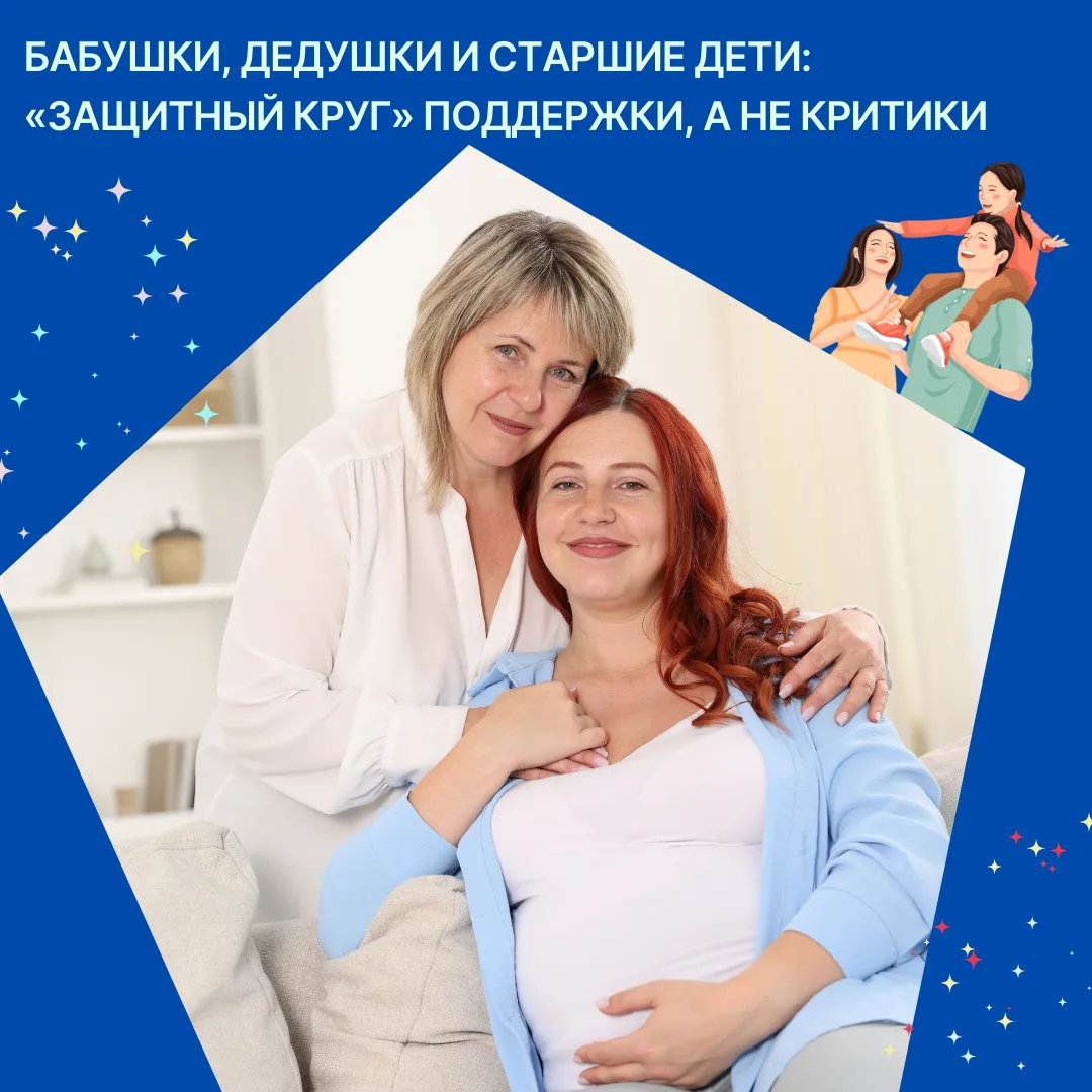 Бабушки, дедушки и старшие дети: «защитный круг» поддержки, а не критики