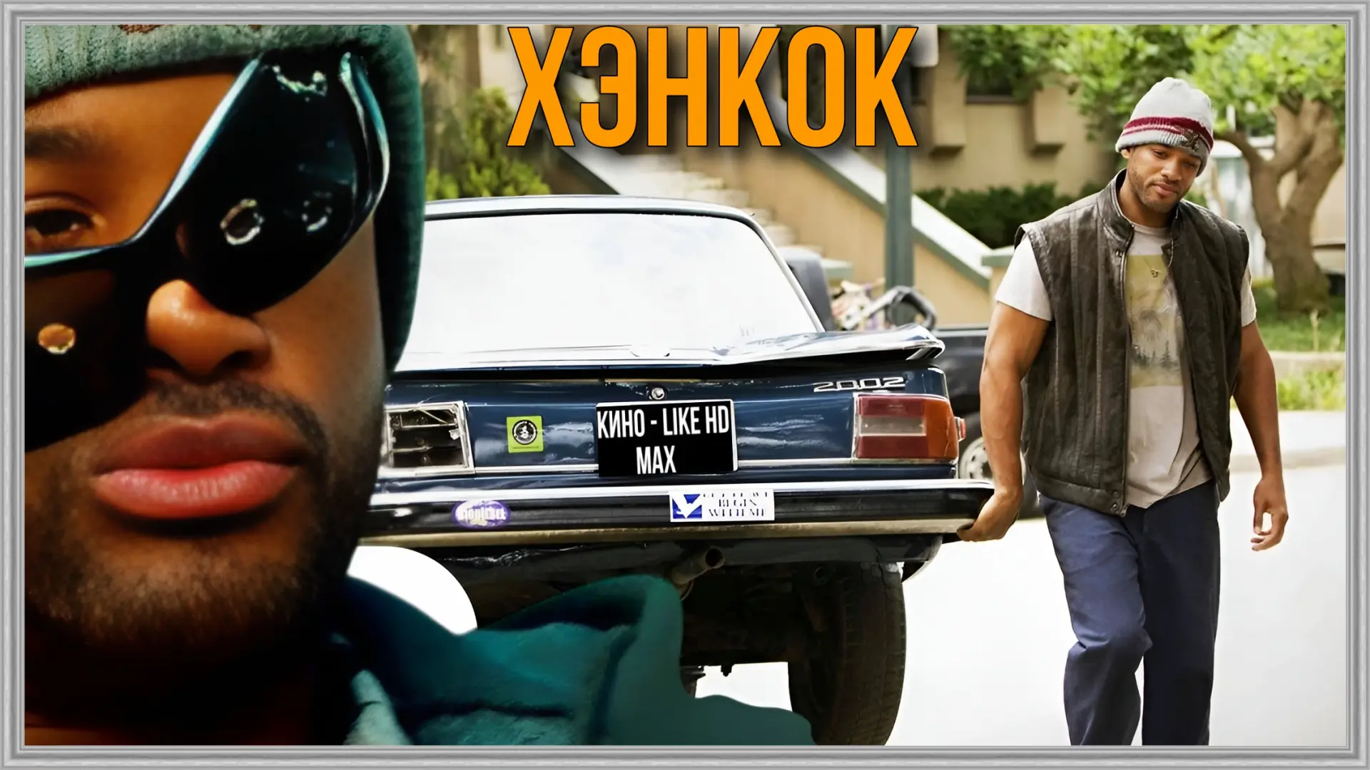 📺Хэнкок(2008)🧨 

Жанр: фантастика, боевик, драма, комедия

📖Хэнкок – супергерой, который, несмотр