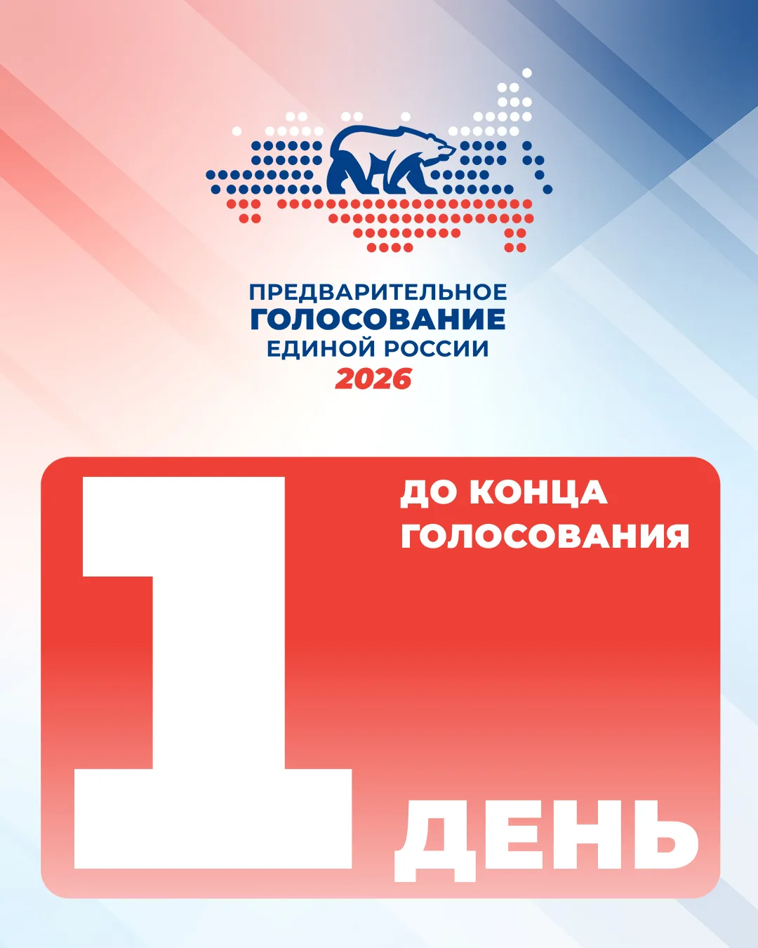 🔥 Последний день электронного предварительного голосования стартовал — успейте сделать...