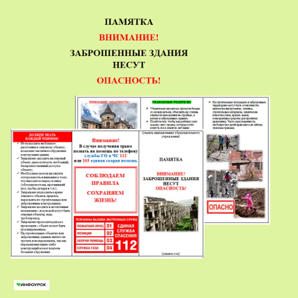 Внимание !Опасность!

• Заброшенные (бесхозяйные) и аварийные постройки. Такие объекты часто становя