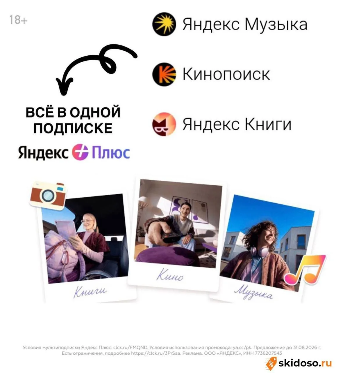 🔥Бесплатная мультиподписка Яндекс Плюс с промокодом