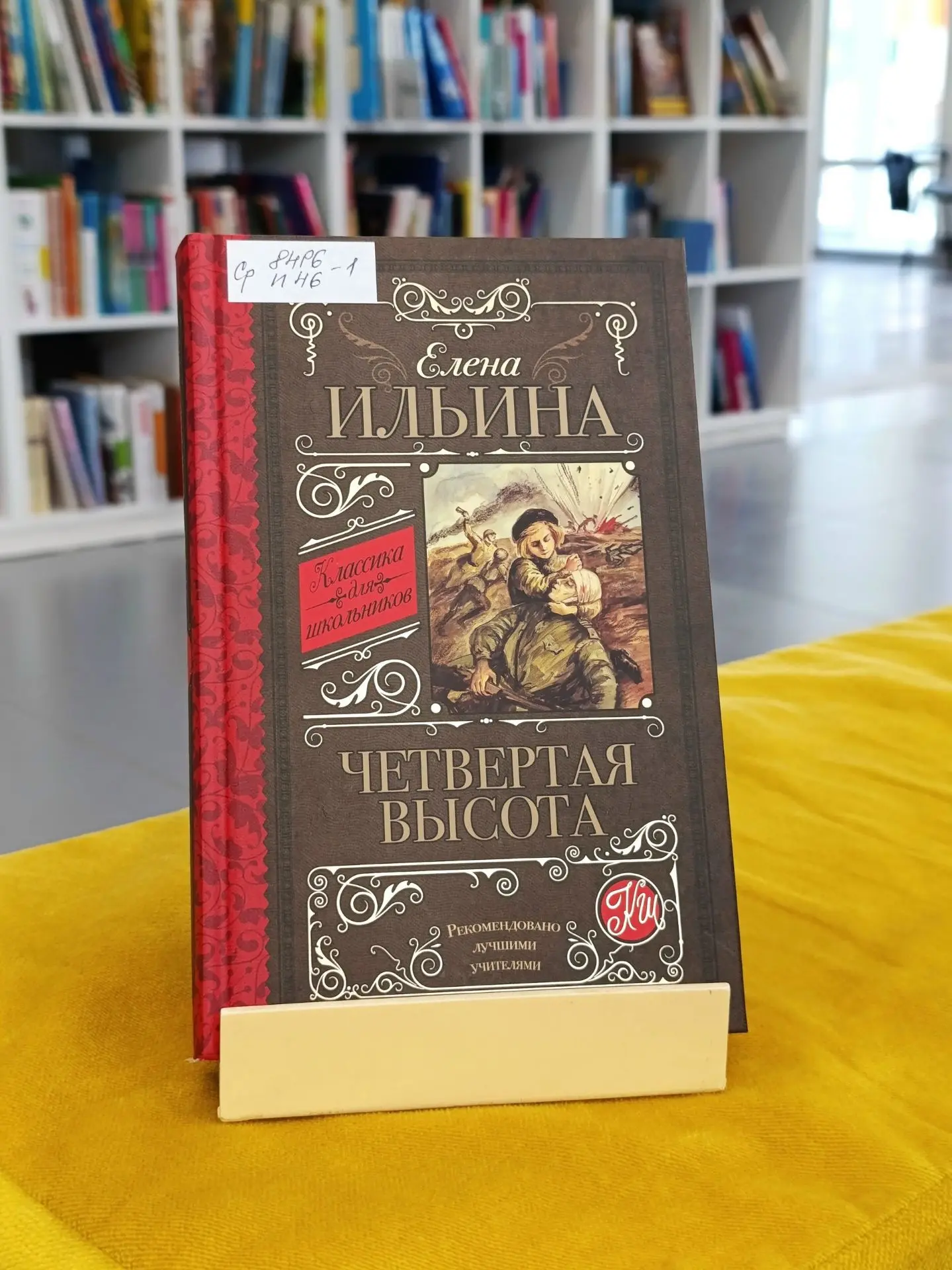 Елена Ильина — русская писательница, младшая сестра знаменитого поэта Самуила Маршака.

Она родилась