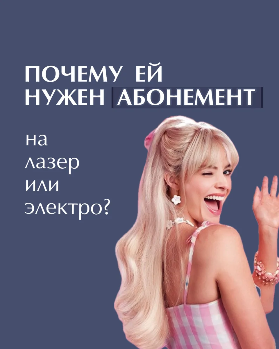 почему ей действительно нужен абонемент на лазер/электро?