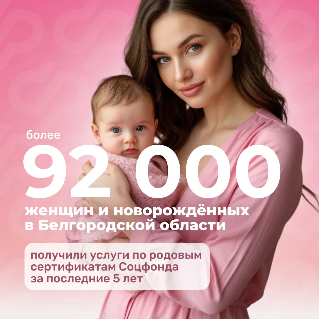За пять лет более 92 тысяч жительниц и новорождённых Белгородской области получили проф...