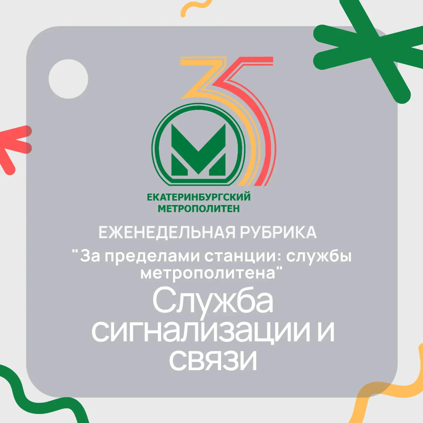 «За пределами станции: службы метрополитена»