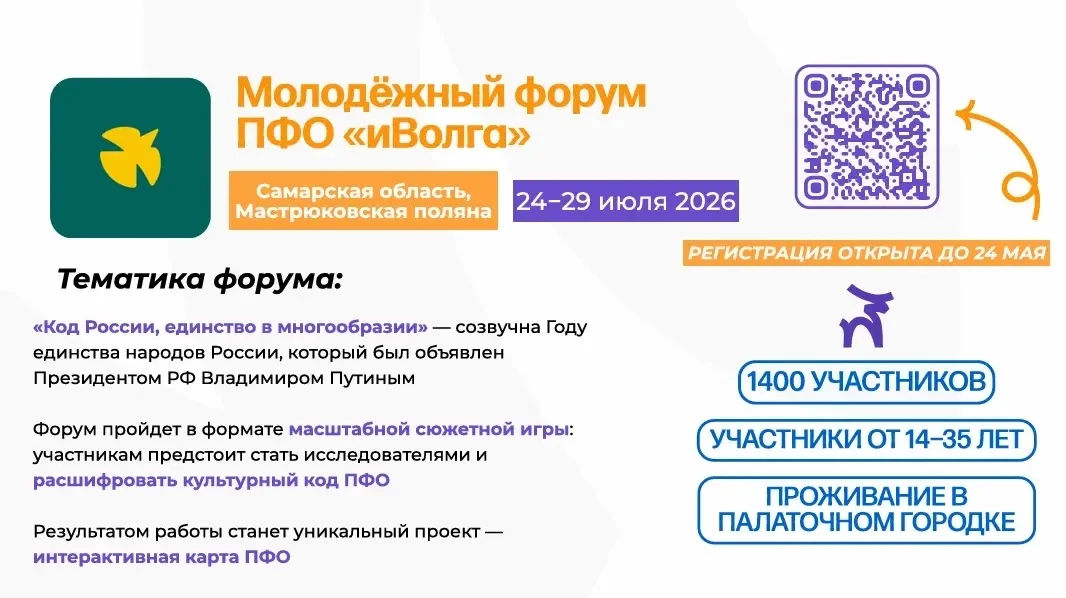 Станьте участником Молодёжного форума Приволжского федерального округа «иВолга» 💫  24-29 июля в Сама
