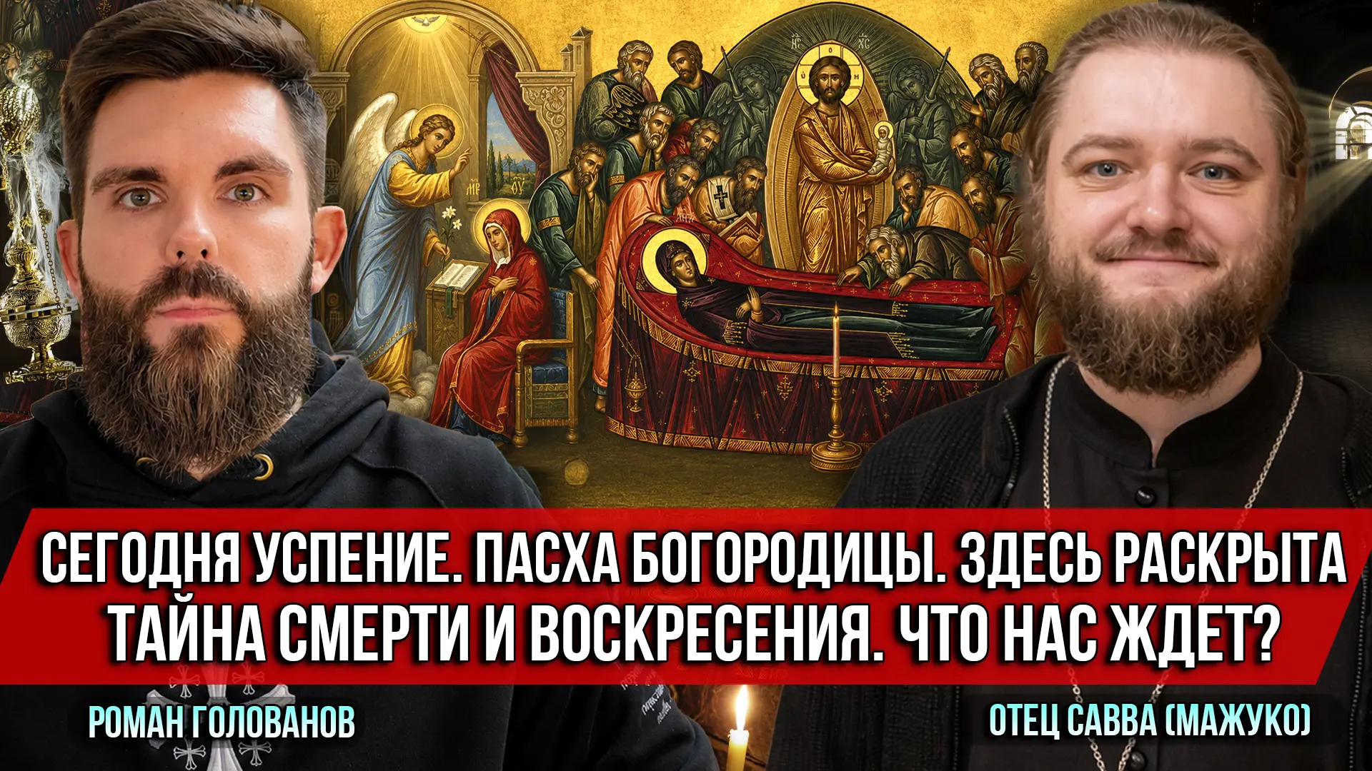 ❗️Сегодня Успение. Пасха Богородицы. Здесь раскрыта тайна смерти и воскресения. Что нас...