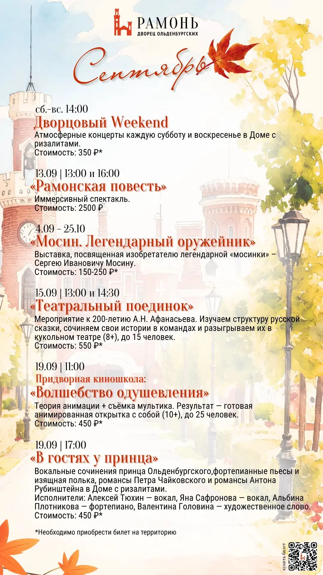 Делимся афишей на сентябрь!  Осенью в Рамони особенно прекрасно🍂🍁