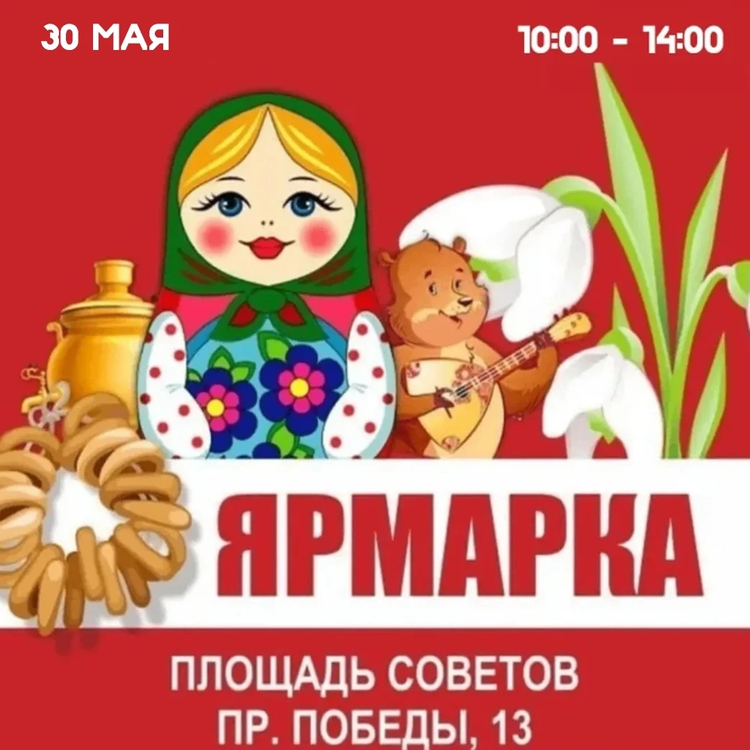 Ярмарка пройдет на площади Советов 30 мая с 10.00 до 14.00.