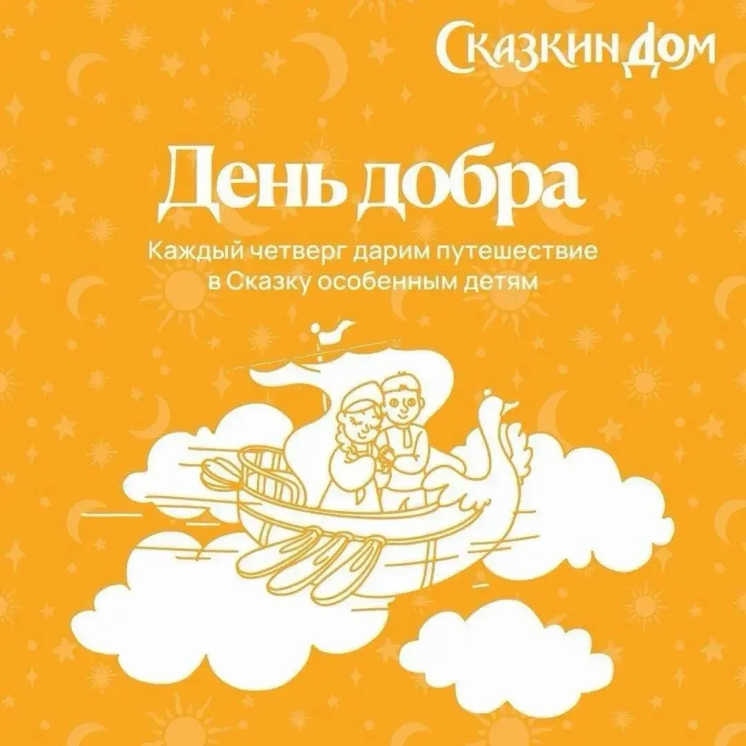 В августе «Сказкин Дом» снова открывал свои двери для тех, кому особенно нужна встреча ...
