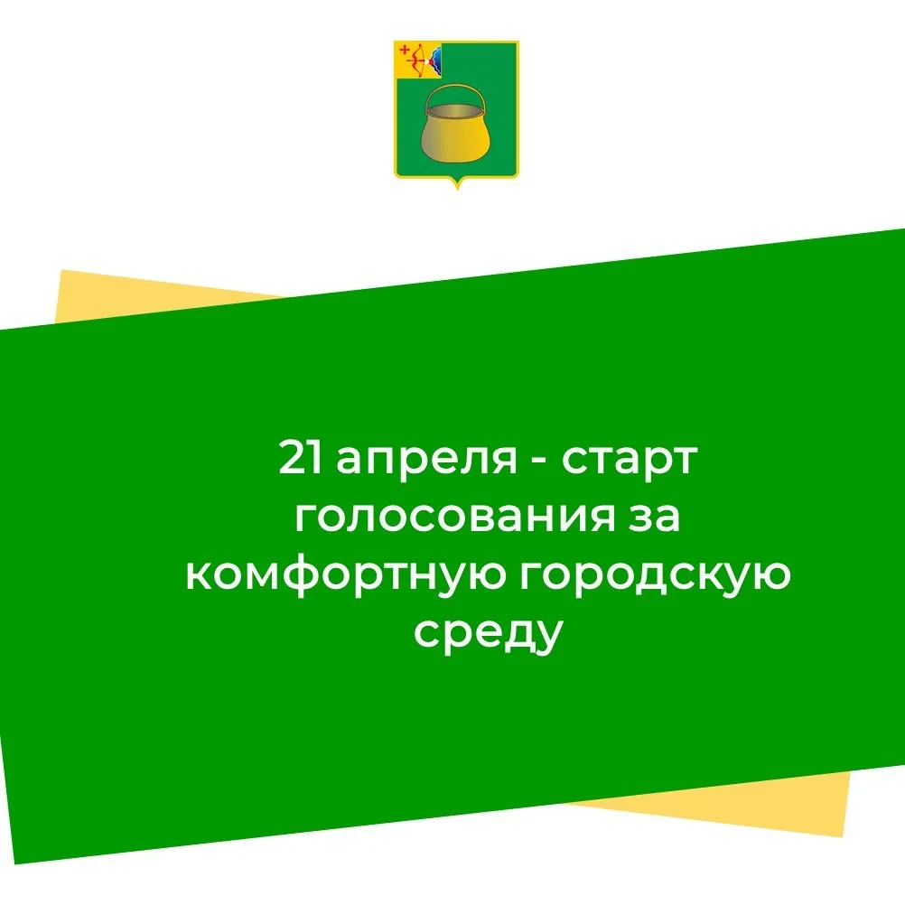 Стартовало голосование за комфортную городскую среду