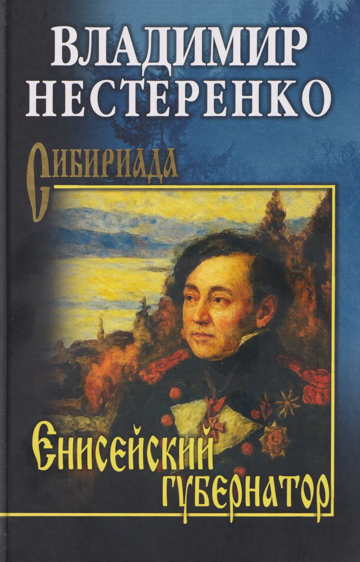 Владимир Нестеренко — «Енисейский губернатор» Масштабная историческая панорама. Роман о...